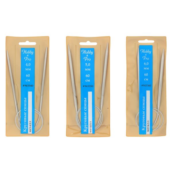 Набор круговых спиц для вязания металл 60см, 4,0мм/5,0мм/6,0мм, Hobby&Pro