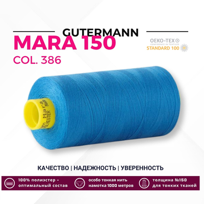 Нитка Gutermann Mara 150 (1000 метров), 1 кат., особо тонкая | 386 королевский синий