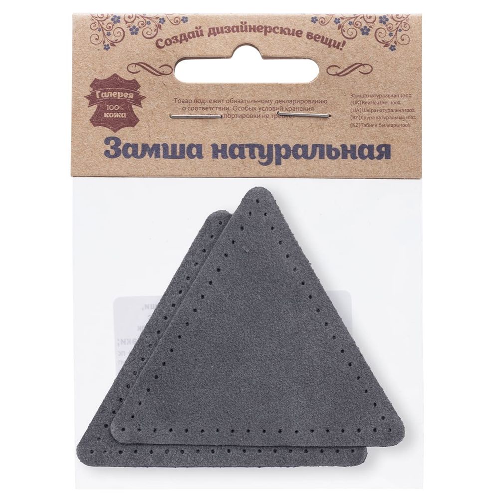Заплатки пришивные из замши, треугольник равносторонний 8см с перфорацией, 2 шт, 100% кожа, 26 серый, 59126