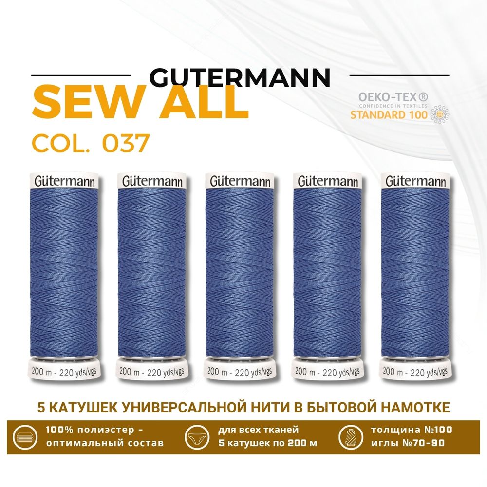 Нитки универсальные Gutermann Sew-all 100 (200 метров), 5 кат. | 037 джинсовый