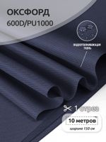 Оксфорд 600D PU1000 220 г/м², 150 см / 5 метров, ОКС.TBY600D.S058.5, S058 т.синий