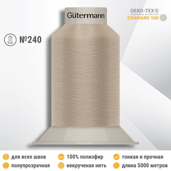 Нитки некрученые бондированные Gutermann Skala 240, 5000м, 720763, 722 светло-бежевый, 1 катушка