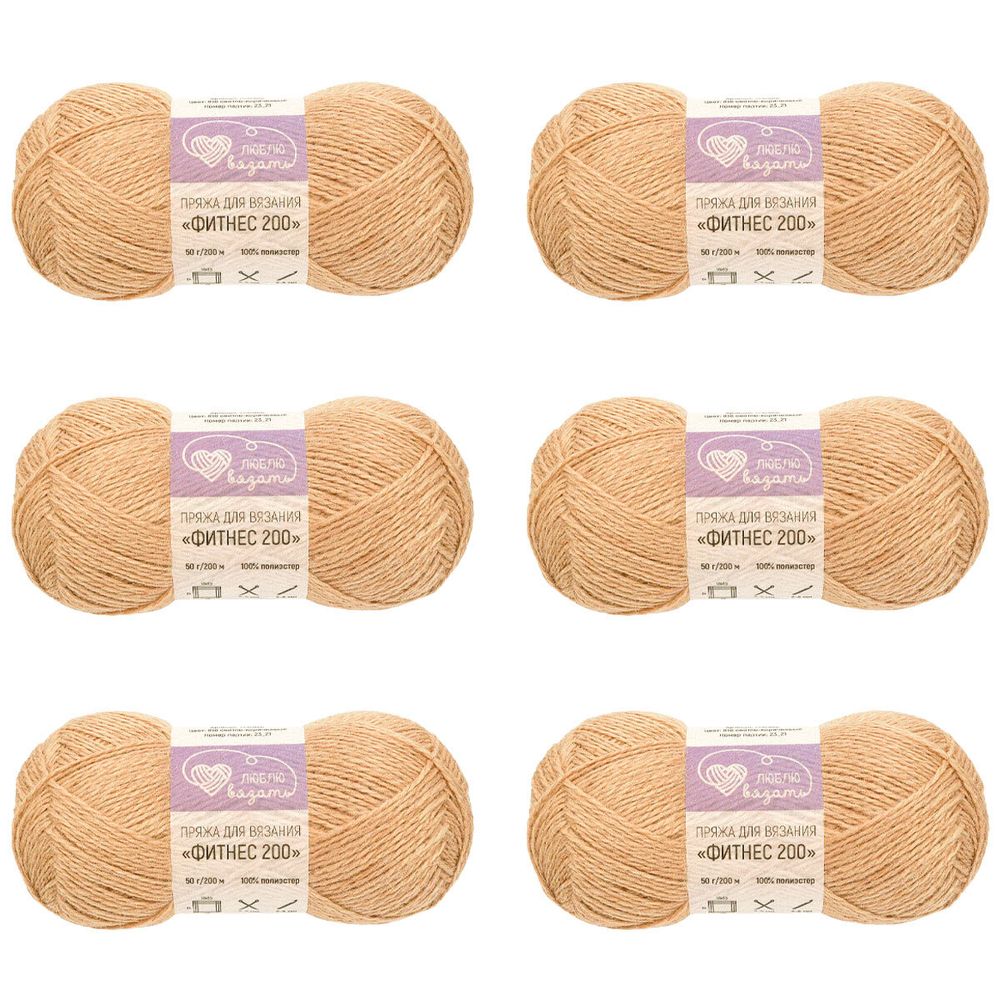 Пряжа Люблю вязать Фитнес 200 / уп.6 мот. по 50 г, 200 м, 818 светло-коричневый