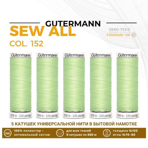 Нитки универсальные Gutermann Sew-all 100 (200 метров), 5 кат. | 152 бл.салатовый