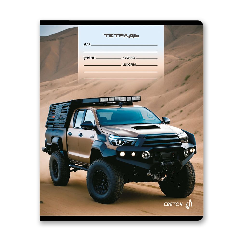 Тетрадь ученическая школьная, выборочный лак, A5 12 л. на скобе 65 г/м², белизна 100% 25 шт линия, 01442 Покорители бездорожья, Светоч Т179