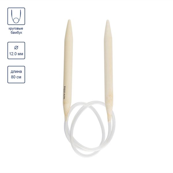 Спицы круговые бамбук ⌀12,0 мм, 80 см, Gamma BC1