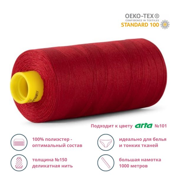 Нитка особо тонкая Gutermann Mara №150 (150/2), 1000 м, 713953, цв. 367 рубиновый, 1 катушка