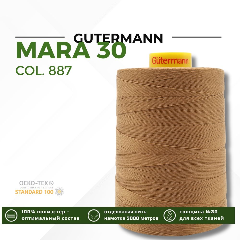 Нитка Gutermann Mara 30 (3000 метров), 1 боб., для отстрочки | 887 бежево-горчичный