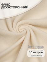 Флис 2-сторонний 240 г/м², 150 см / 10 метров, N-TBY-0240-F103, цв.F103 молочный