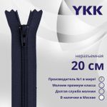 Молния спираль (витая) YKK Т3 (3 мм) 1 зам., н/раз., 20 см, цв. 233 сине-черный, уп.10 шт