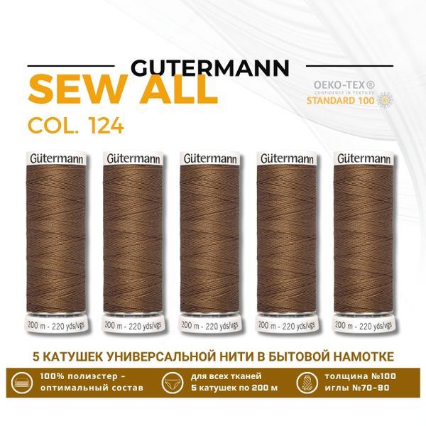 Нитки универсальные Gutermann Sew-all 100 (200 метров), 5 кат. | 124 золотисто-коричневый