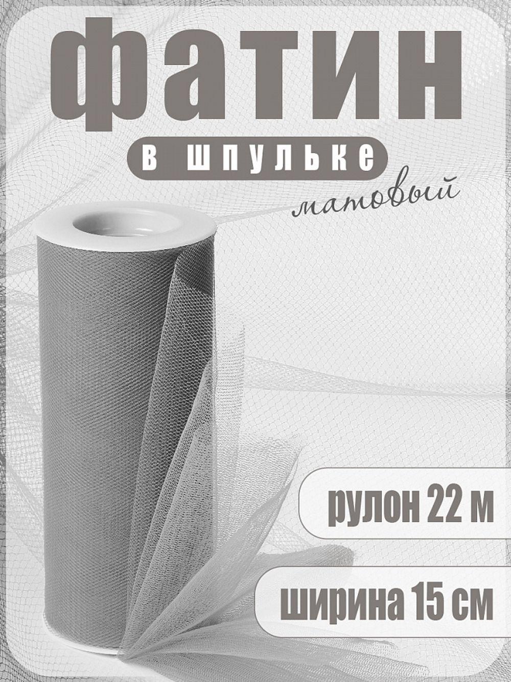 Фатин на шпульке средней жесткости 150 мм / 22.86 метра, TBY.MS.200.37, цв.37 серый