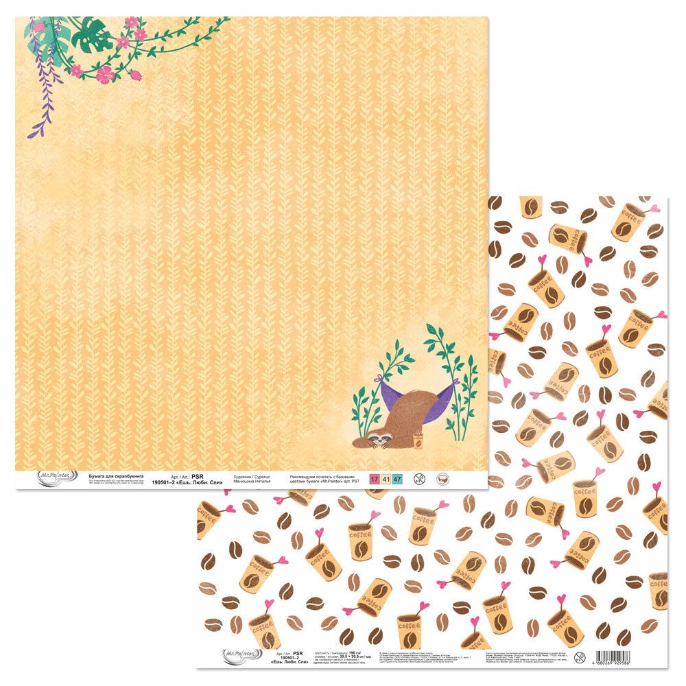 Бумага для скрапбукинга Ешь. Люби. Спи 190 г/м², 30.5х30.5 см, 10 шт, 2, Mr.Painter PSR 190501