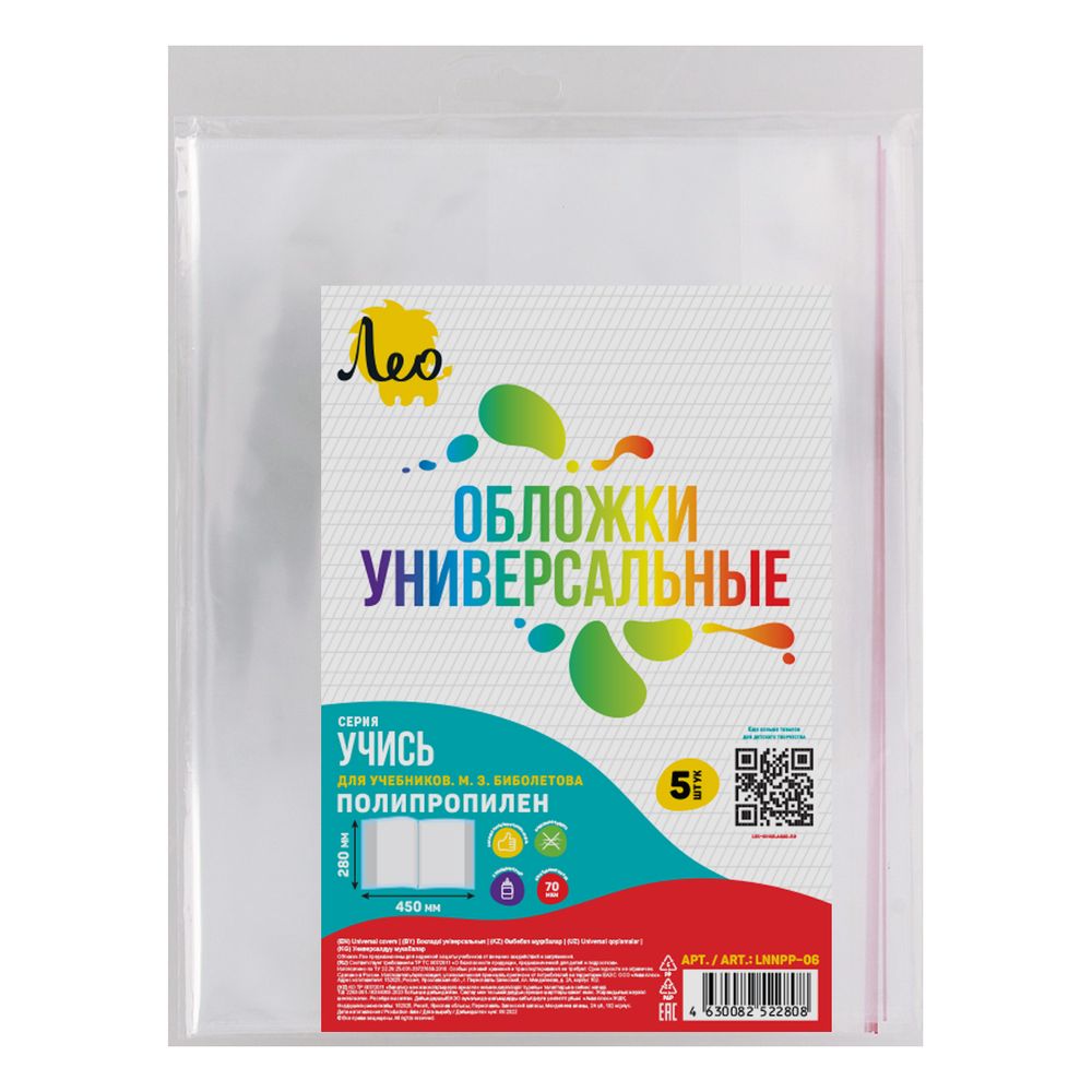 Обложка универсальная для учебников Биболетова с клеевым краем LNNPP-06 70 мкм (280х450 мм), 5 шт, прозрачный, Лео LNNPP-06