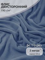 Флис 2-сторонний 190 г/м², 150 см / 2 метра, TBY-0059-F218 цв.F218 пыльно-синий