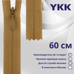 Молния потайная (скрытая) YKK Т3 (3 мм) 1 зам., н/раз., 60 см, цв. 188, уп.10 шт