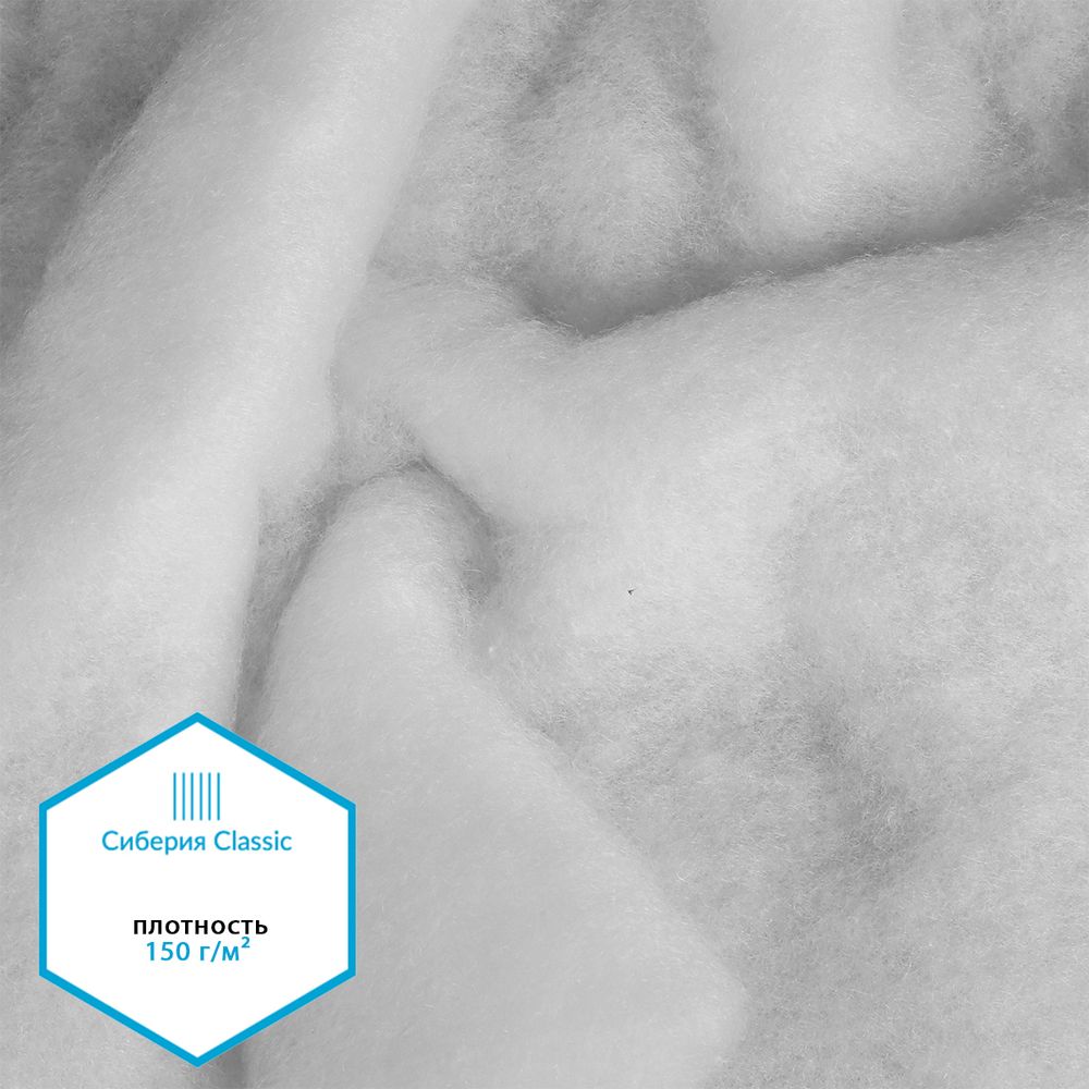 Утеплитель Сиберия Classic арт.РАД.54194 150г/м², шир.150см рул.35м без каландра В65