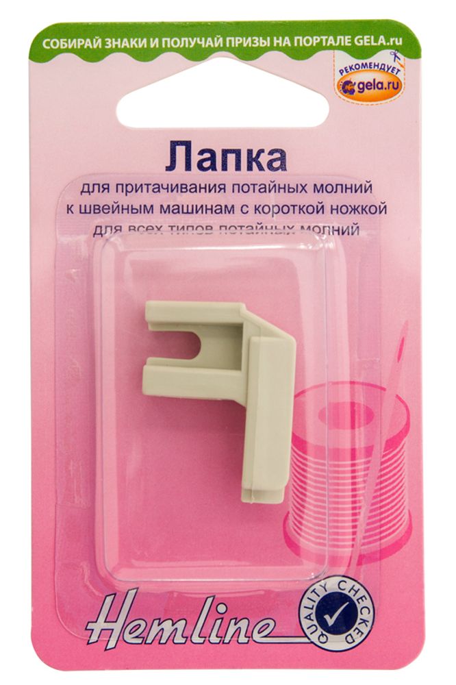 Лапка для швейной машины для притачивания потайных молний, 5 шт, Hemline /TOS/