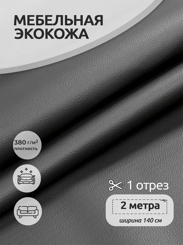 Экокожа 450 г/м², 140 см / 2 метра, KN.05 цв.серый