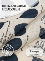 Льняная ткань 140 г/м², 150 см / 3 метра, TBY.DJ.75.3