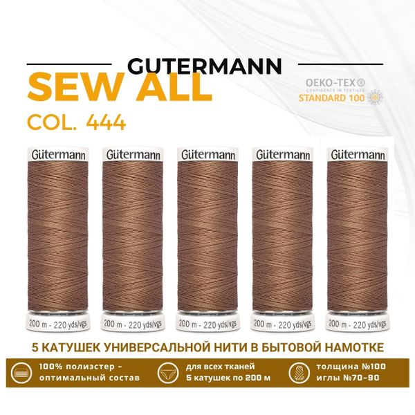 Нитки универсальные Gutermann Sew-all 100 (200 метров), 5 кат. | 444 миндаль
