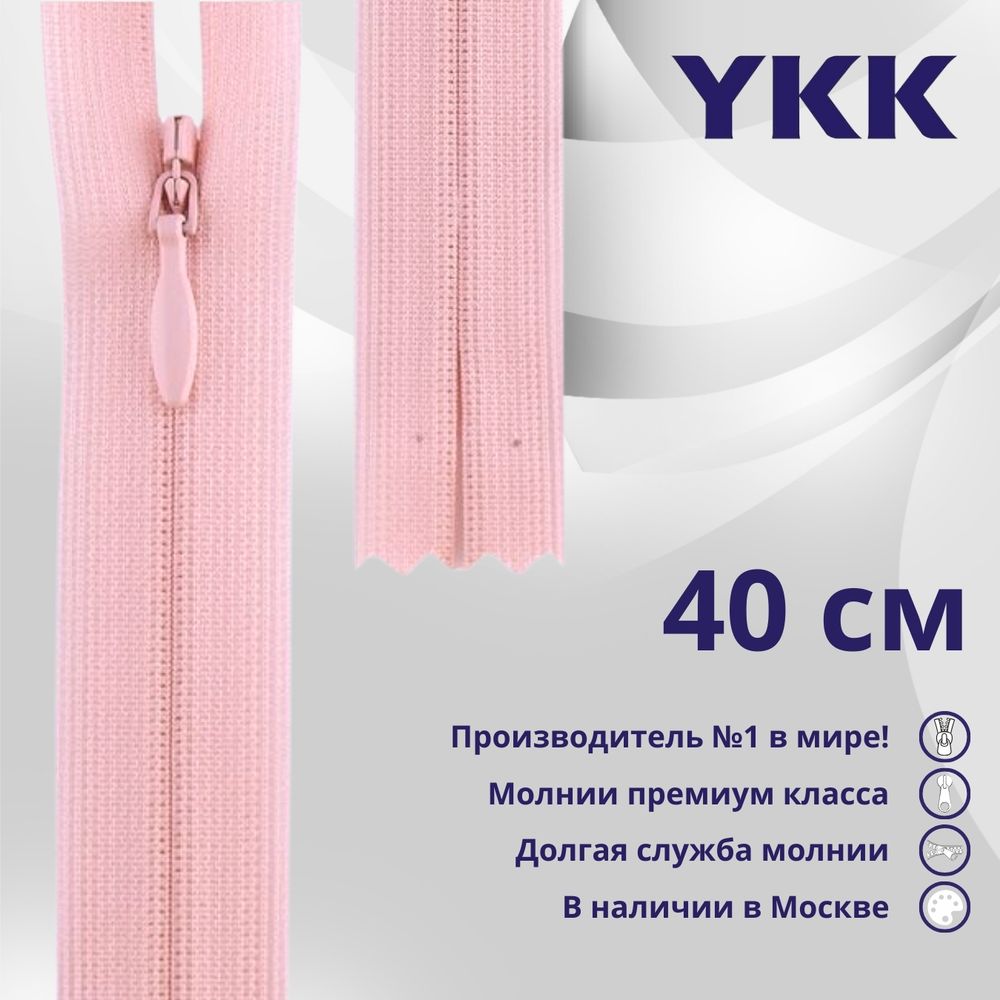 Молния потайная (скрытая) YKK Т3 (3 мм) 1 зам., н/раз., 40 см, цв. 512 сиреневый, уп.10 шт