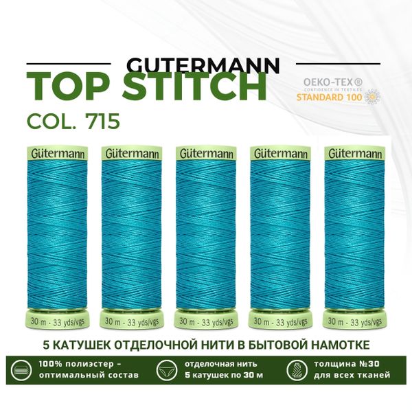 Нитки отделочные Gutermann Top Stitch 30 (30 метров), 5 кат. | 715 св.зеленое море