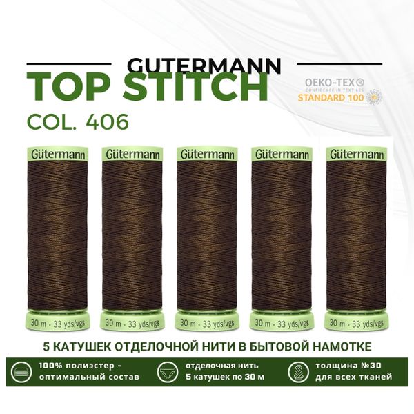 Нитки отделочные Gutermann Top Stitch 30 (30 метров), 5 кат. | 406 шоколад