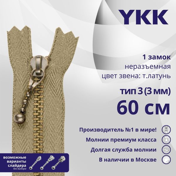 Молния металл YKK Т3 (3 мм) 1 зам., н/раз., 60 см, темная латунь, цв. 573 св.бежевый, уп.10 шт