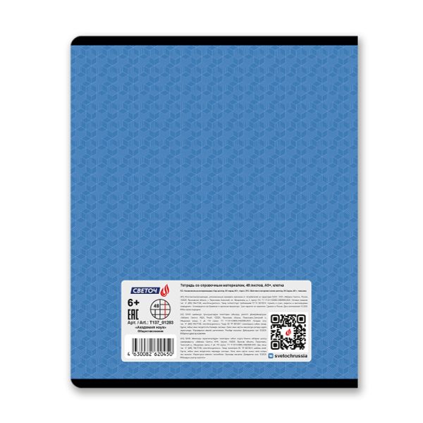 Тетрадь со справочным материалом Академия наук, A5 48 л. на скобе 60 г/м², белизна 90 %, 10 шт, клетка, 01283 Академия наук Обществознание, Светоч Т137