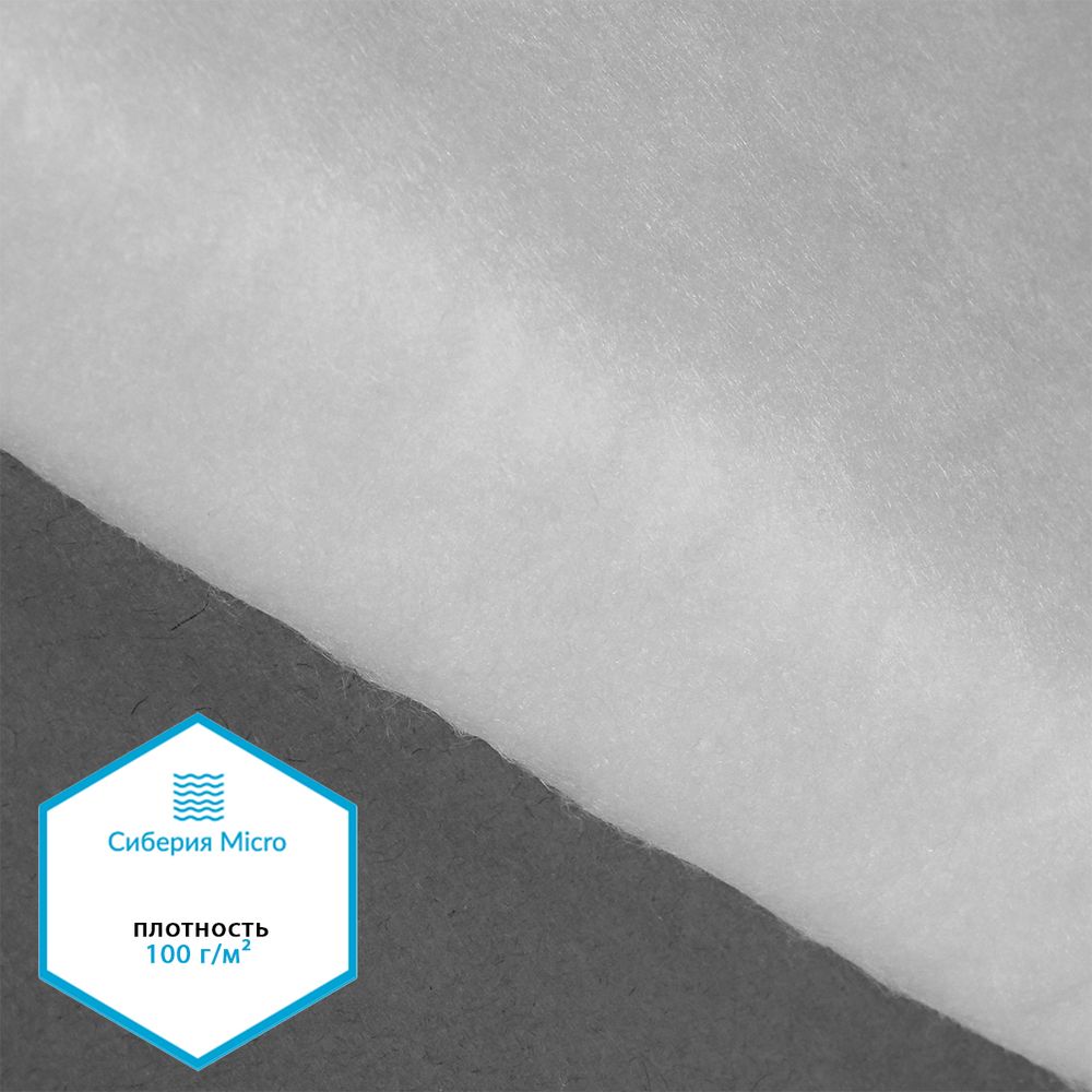 Утеплитель Сиберия Micro арт.РАД.54187 100г/м², шир.150см рул.50м каландрирован В65