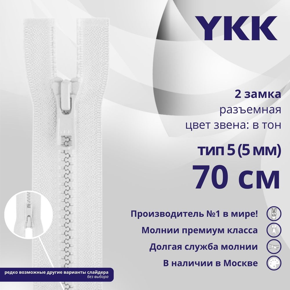 Молния трактор YKK Т5 (5 мм) 2 зам., разъем., 70 см, цв. 501 белый, уп.10 шт