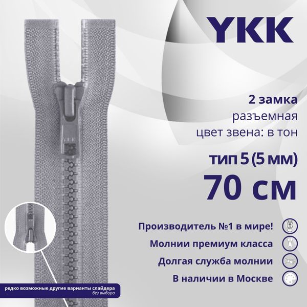 Молния трактор YKK Т5 (5 мм) 2 зам., разъем., 70 см, цв. 272 серый, уп.10 шт