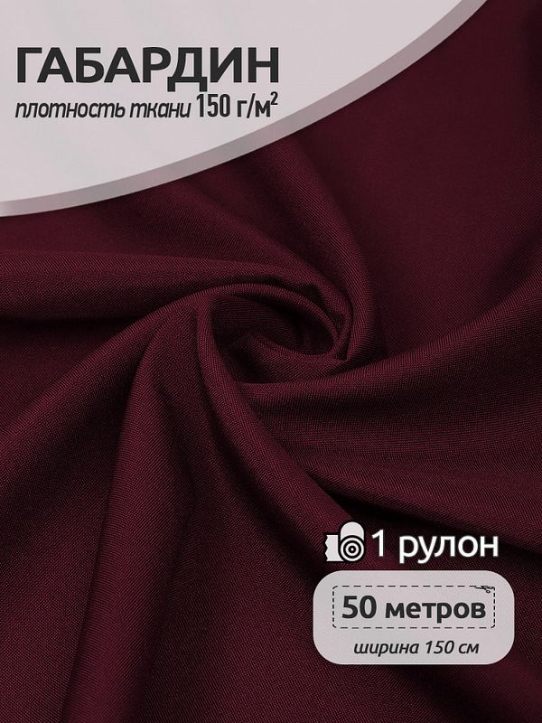 Габардин 150 г/м², 150 см / 50 метров, Gab-150864, S864 бордовый марсала