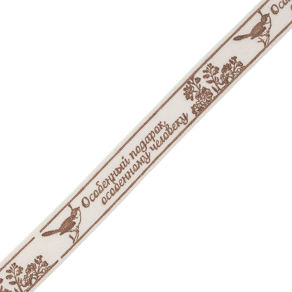 Лента декоративная Особенный подарок 100% хб 1.5 см / 22.86±1 метров, цв. натуральный, 3AR2853