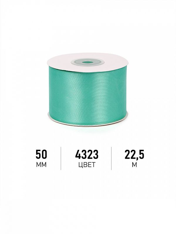 Лента атласная 1-сторонняя 50.0 мм / 22.5±1 метра, 4323 яркая мята, Magic4Hobby