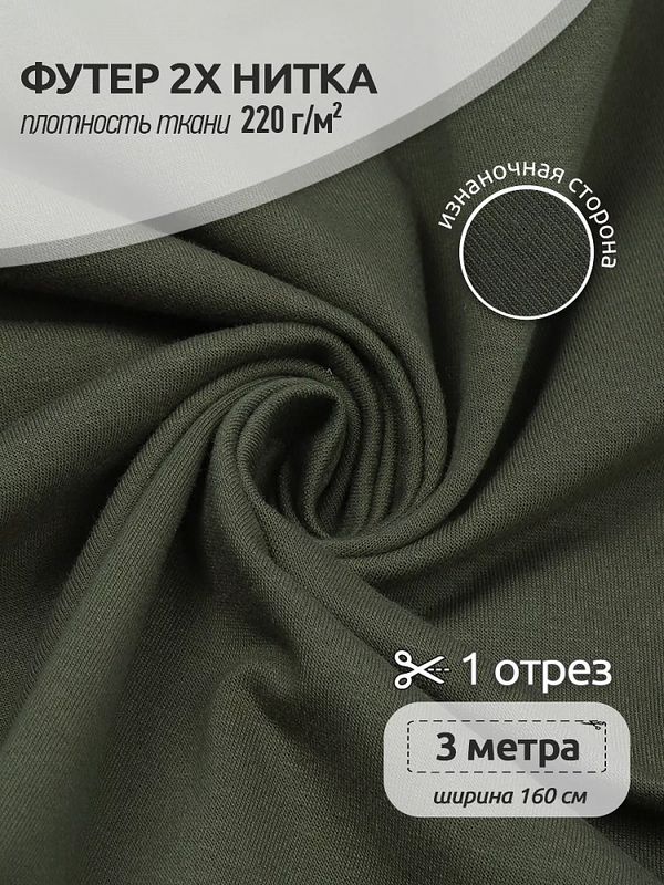 Футер 2-нитка петля поликоттон стрейч 220 г/м², 160 см / 3 метра, ФУТ2Х.TBY.ХЛ-ПЭ.S096.3, цв.S096 хаки