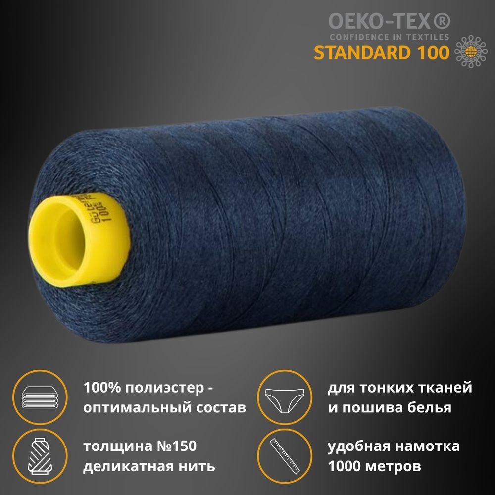 Нитка особо тонкая Gutermann Mara №150 (150/2), 1000 м, 713953, цв. 011 грозовой синий, 1 катушка