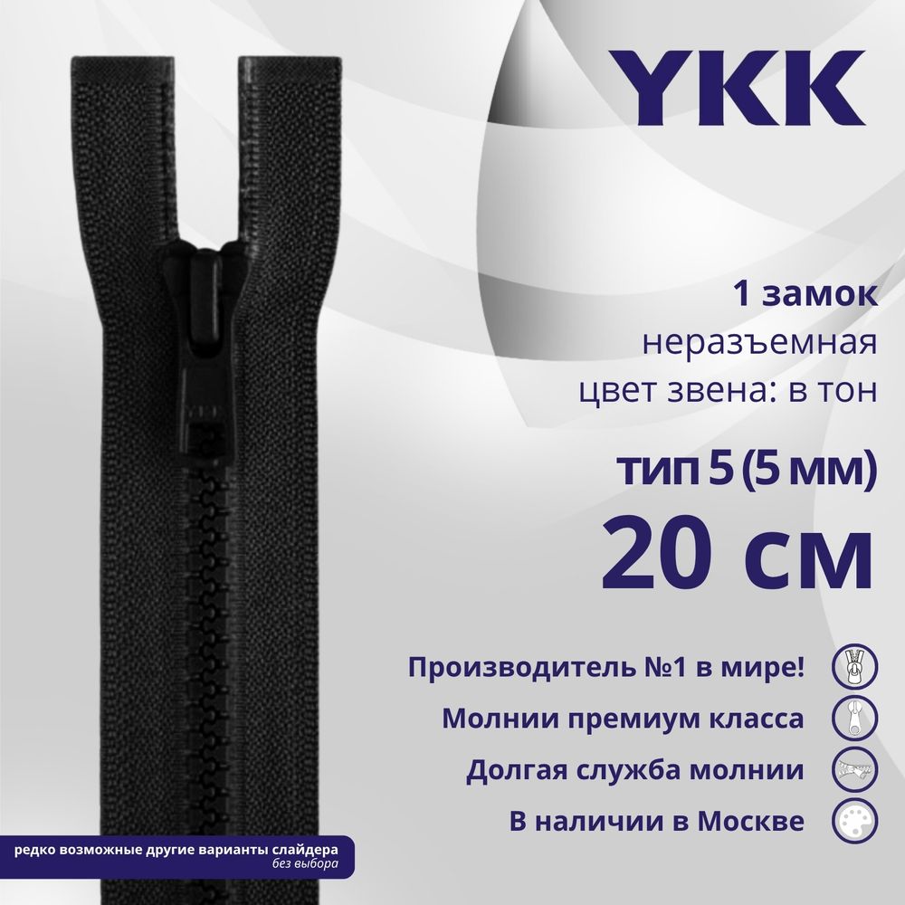 Молния трактор YKK Т5 (5 мм) 1 зам., н/раз., 20 см, цв. 580 черный, уп.10 шт