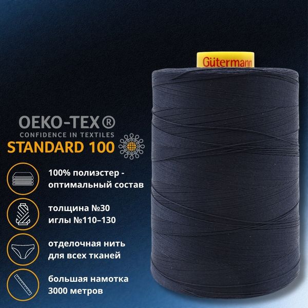 Нить отделочная Gutermann Mara 30/2, 3000 м, 702358, 339 т.чернильно-синий, 1 катушка