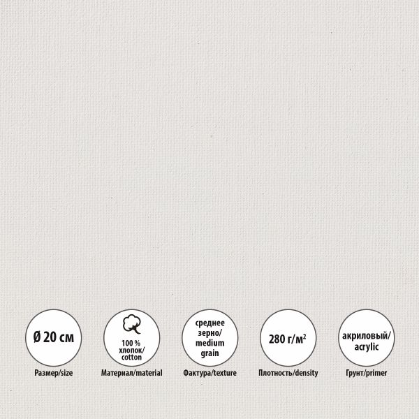 Холст на подрамнике грунтованный круглый ⌀20 см, 280 г/м², среднезернистый, Vista-Artista VCSR-20