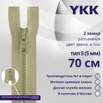 Молния трактор YKK Т5 (5 мм) 2 зам., разъем., 70 см, цв. 883 бежевый хаки, уп.10 шт