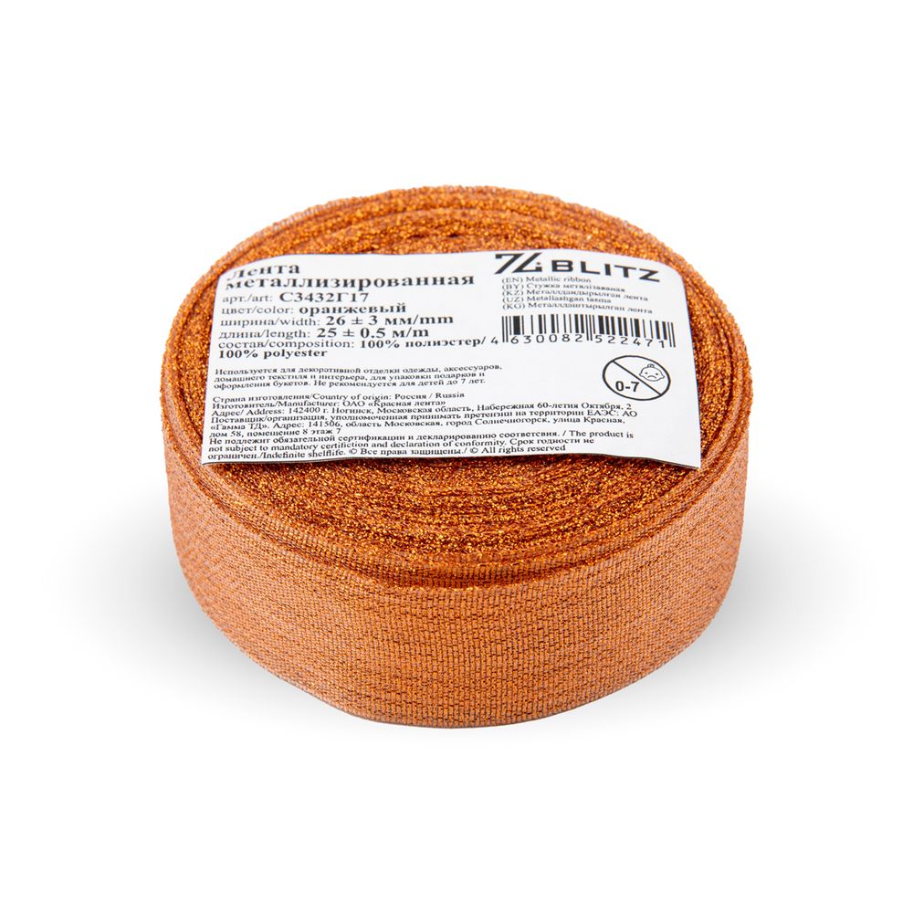 Лента металлизированная 26.0 мм / 25±1 метров, оранжевый, Blitz С3432Г17