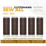 Нитки универсальные Gutermann Sew-all 100 (200 метров), 5 кат. | 252 коричневая сепия