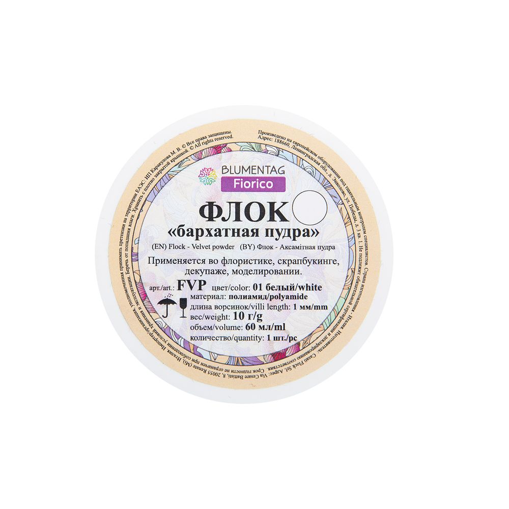 Пудра бархатная (флок) полиамид 3 шт, 10 г, 01 белый, Blumentag FVP