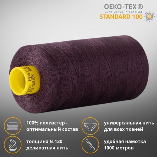 Нитка универсальная Gutermann Mara 120/2, 1000 м, 700207, 512 баклажан, 1 шт