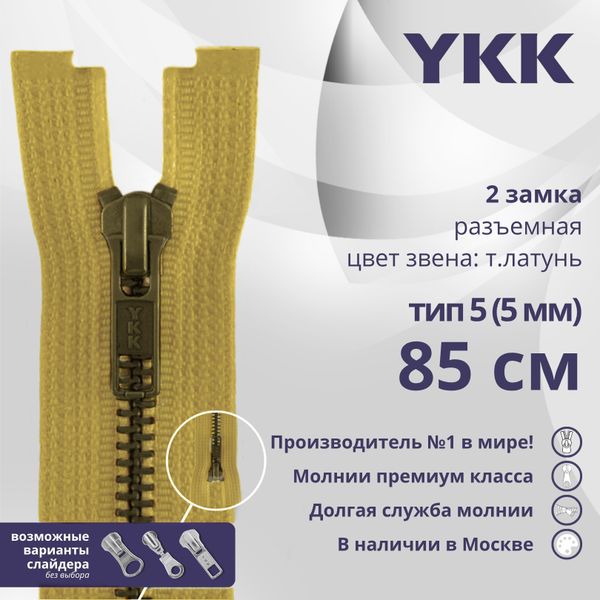 Молния металл YKK Т5 (5 мм) 2 зам., разъем., 85 см, темная латунь, цв. 844 бл.желтый, уп.10 шт