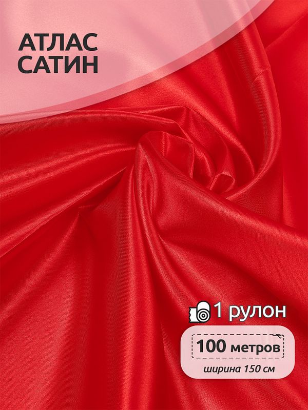 Атлас сатин 67 г/м², 150 см / 100 метров, арт.AS.04 цв.красный