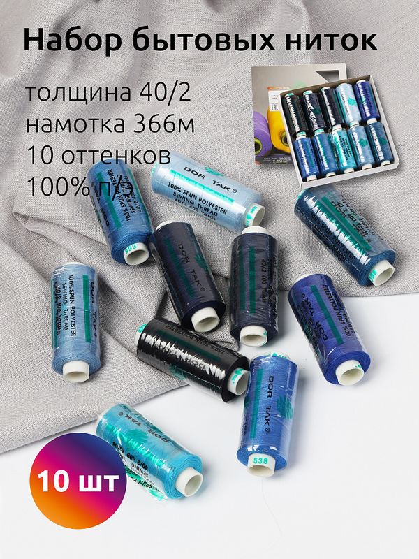 Швейные нитки (набор) Dor Tak 40/2, 366 м, ассорти 3 (синие) уп. 10 катушек