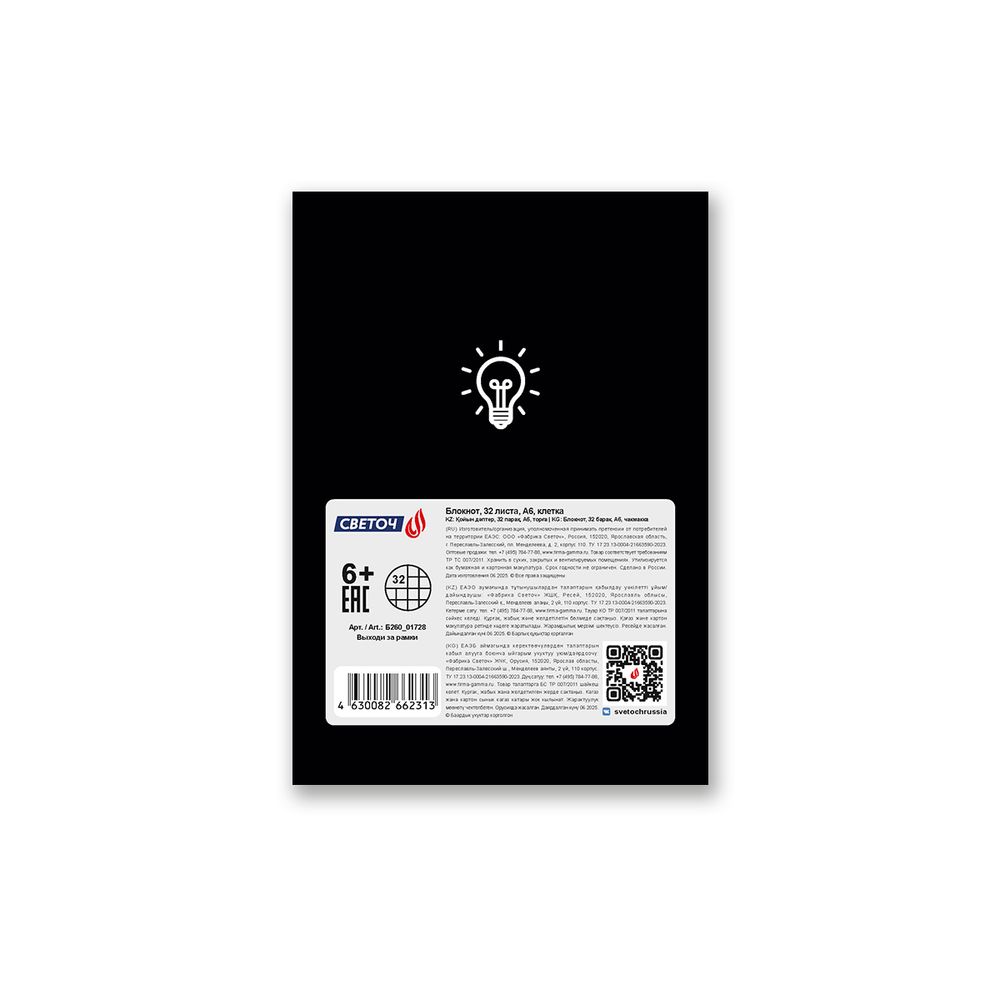 Блокнот на скобе, A6 32 л. 10 шт клетка, Выходи за рамки 01728, Б260 Светоч